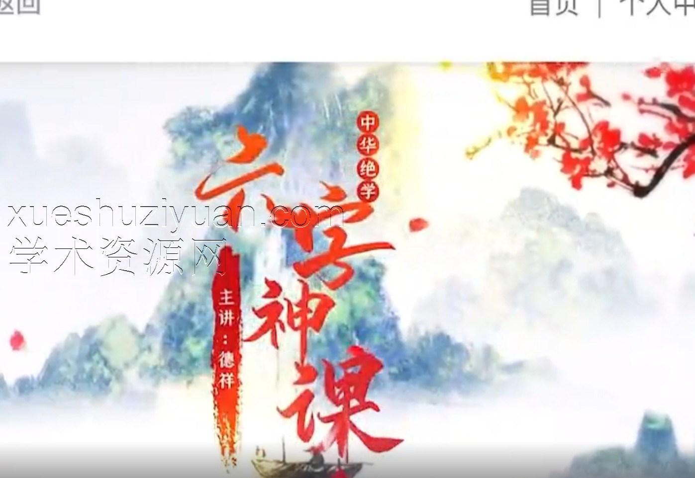 德祥《六壬神课》1集视频课程插图 德祥《六壬神课》1集视频课程插图