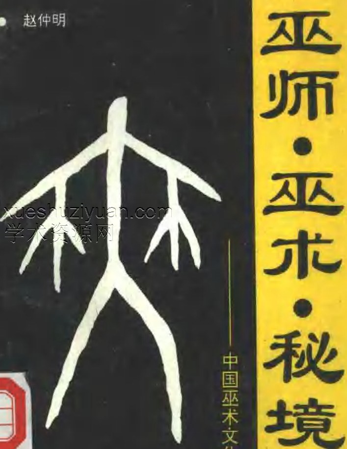 巫师、巫术、秘境插图 巫师、巫术、秘境插图