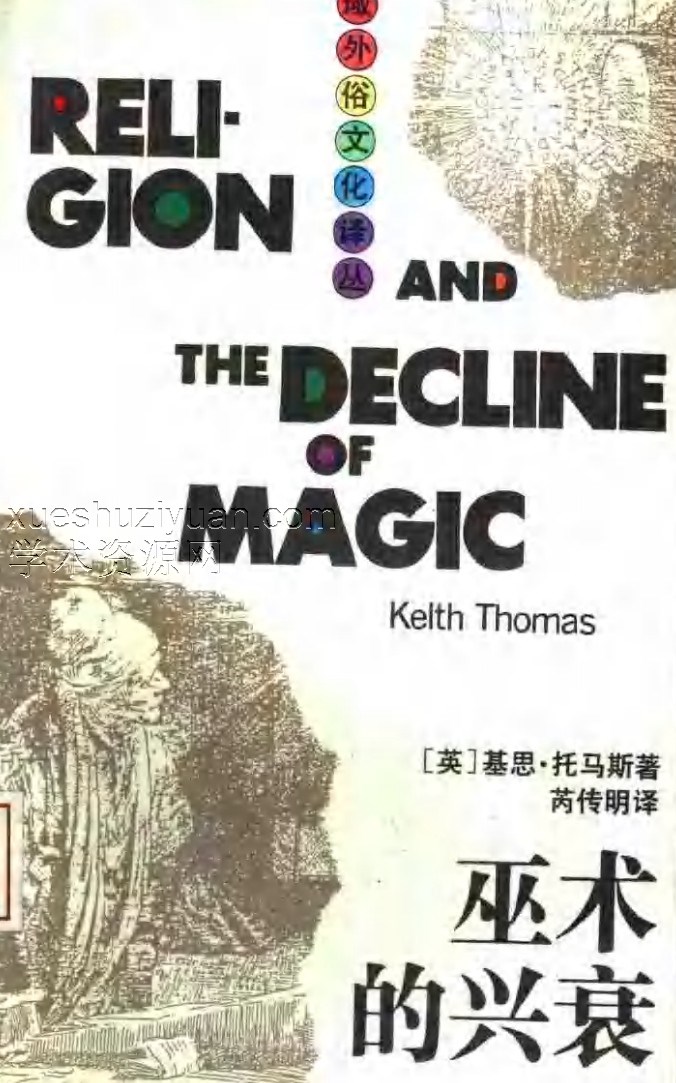 巫术的兴衰插图 巫术的兴衰插图