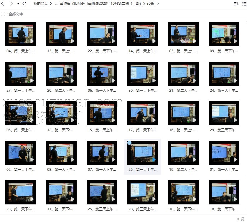 苗道长《阳盘奇门高阶课2023年10月第二期上下两部》30+15大合集插图 苗道长《阳盘奇门高阶课2023年10月第二期上下两部》30+15大合集插图