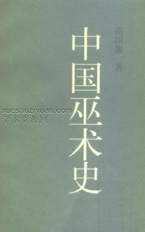 中国巫术史789页插图 中国巫术史789页插图