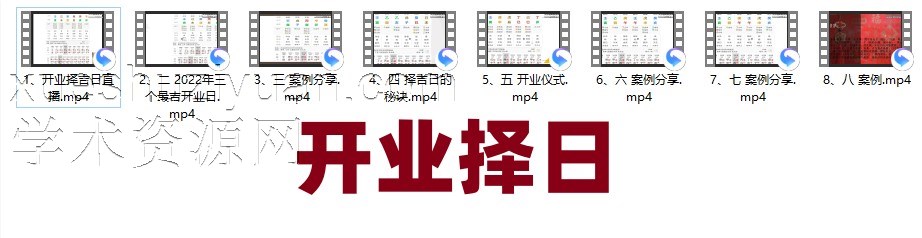 《开业择吉日》8集 四柱八字系列 《清风新派八字》插图 《开业择吉日》8集 四柱八字系列 《清风新派八字》插图