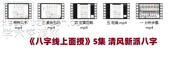 《八字线上面授》5集 清风新派八字插图 《八字线上面授》5集 清风新派八字插图