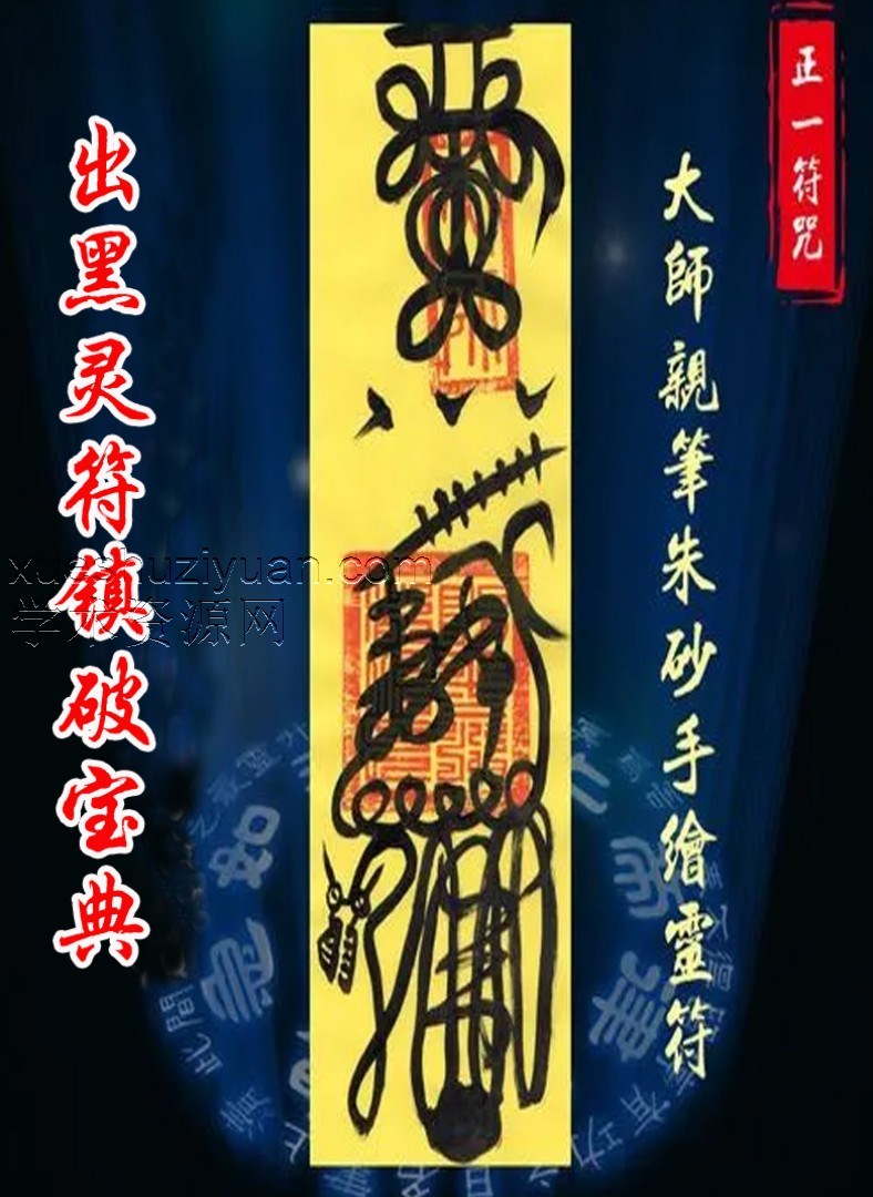 《出黑灵符镇破宝典》73页插图 《出黑灵符镇破宝典》73页插图