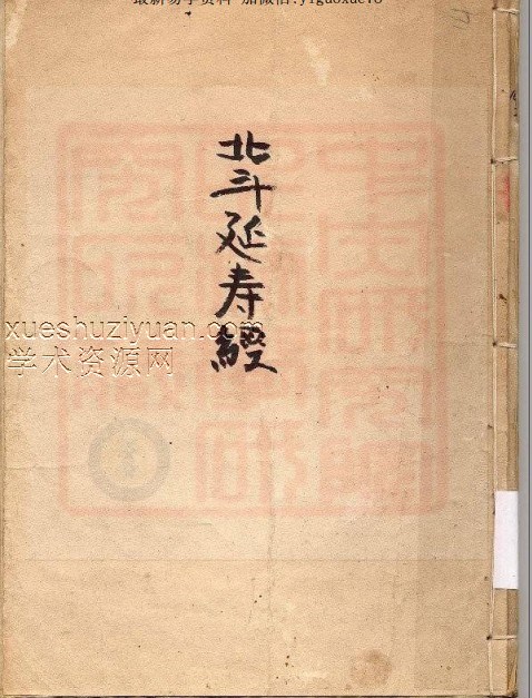 北斗延寿经-副本.pdf插图 北斗延寿经-副本.pdf插图