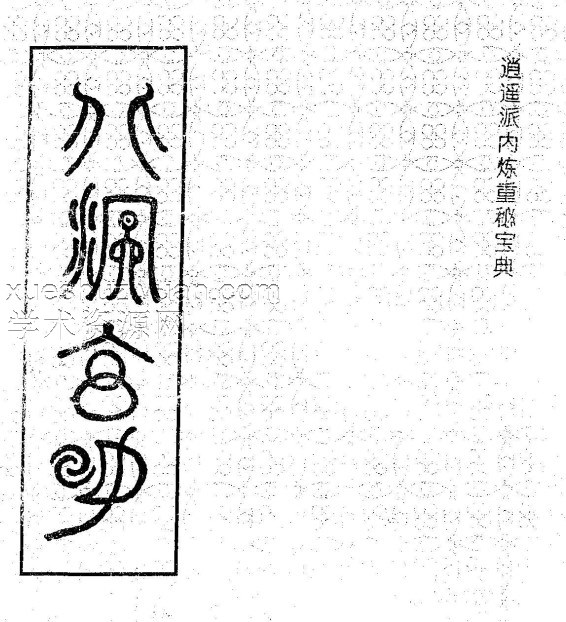 北冥玄功 逍遥派修炼宝典插图