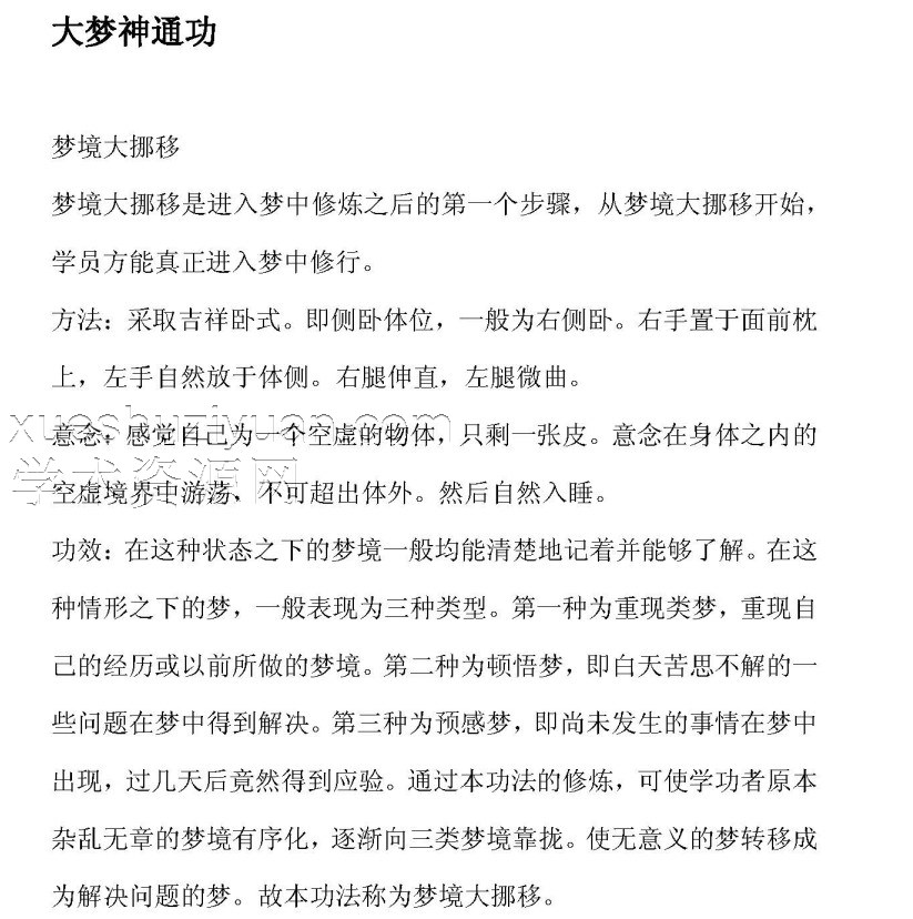 大梦神通功 梦境大挪移-.pdf插图 大梦神通功 梦境大挪移-.pdf插图