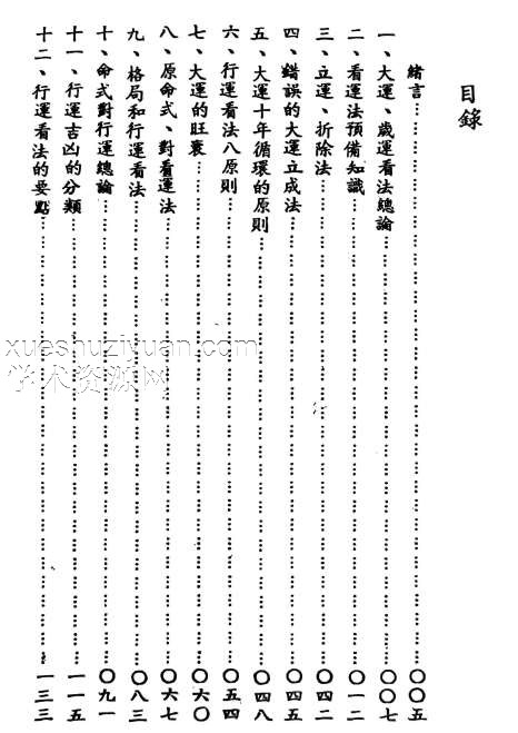 阿部泰四柱推命秘诀 四柱推命行运看法.pdf插图1 阿部泰四柱推命秘诀 四柱推命行运看法.pdf插图1