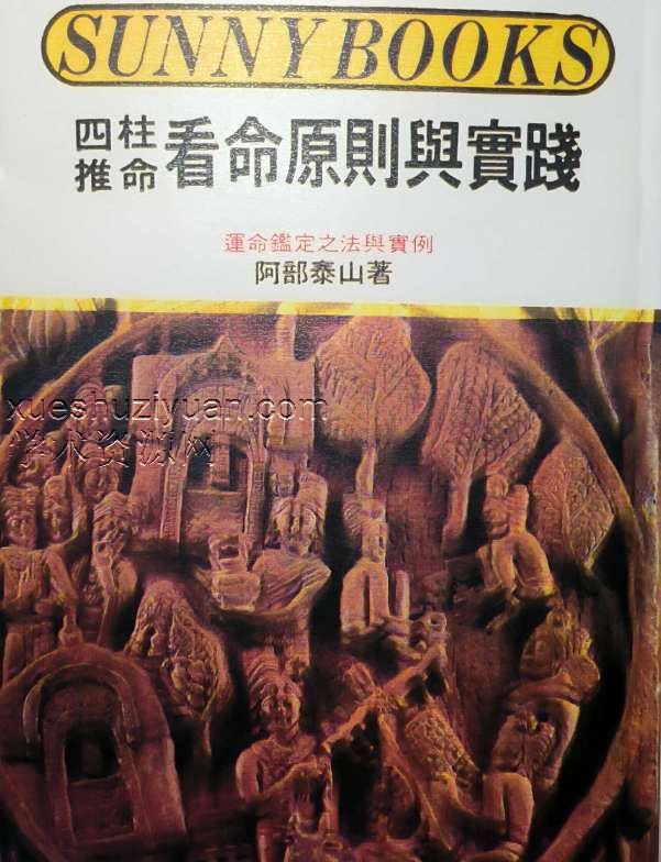 阿部泰四柱推命秘诀 推命看命原则与实践.pdf插图 阿部泰四柱推命秘诀 推命看命原则与实践.pdf插图
