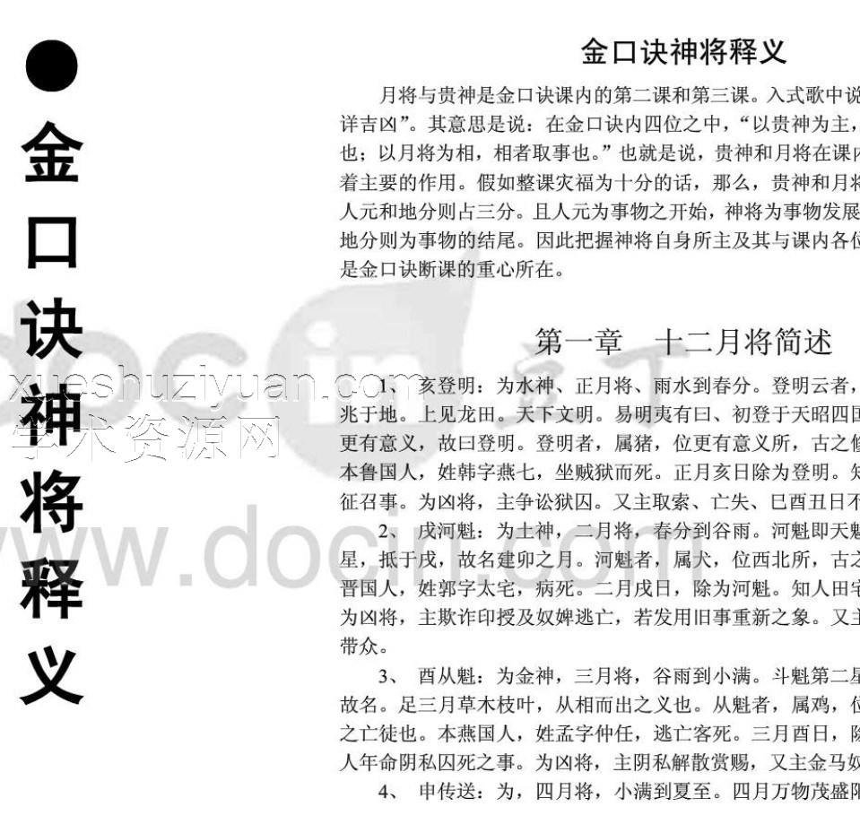 金口诀神将释义插图 金口诀神将释义插图