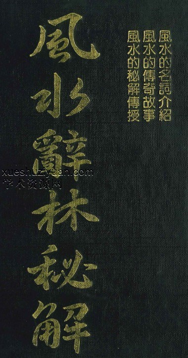 李人奎编著《风水辞林秘解》1063页插图 李人奎编著《风水辞林秘解》1063页插图