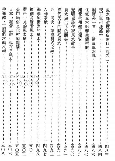李人奎编著《风水辞林秘解》1063页插图1 李人奎编著《风水辞林秘解》1063页插图1