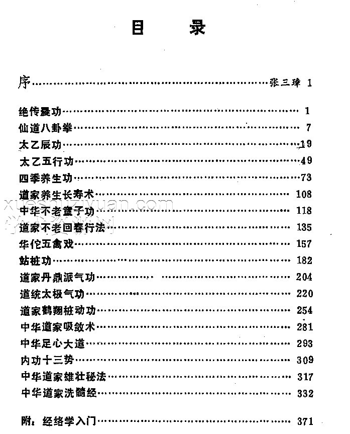 中华秘传道家功-插图 中华秘传道家功-插图