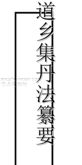 道乡集丹法纂要-插图 道乡集丹法纂要-插图