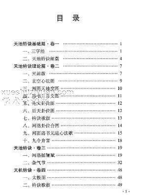 杜彦霖-蒋大鸿著《(蒋公秘传)大玄空天地钤诀》248页.pdf插图1 杜彦霖-蒋大鸿著《(蒋公秘传)大玄空天地钤诀》248页.pdf插图1