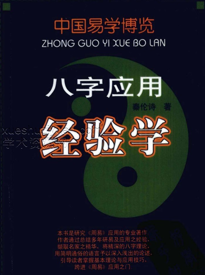 八字应用经验学 (中国易学博览).pdf插图 八字应用经验学 (中国易学博览).pdf插图