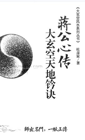 杜彦霖-蒋大鸿著《(蒋公秘传)大玄空天地钤诀》248页.pdf插图 杜彦霖-蒋大鸿著《(蒋公秘传)大玄空天地钤诀》248页.pdf插图