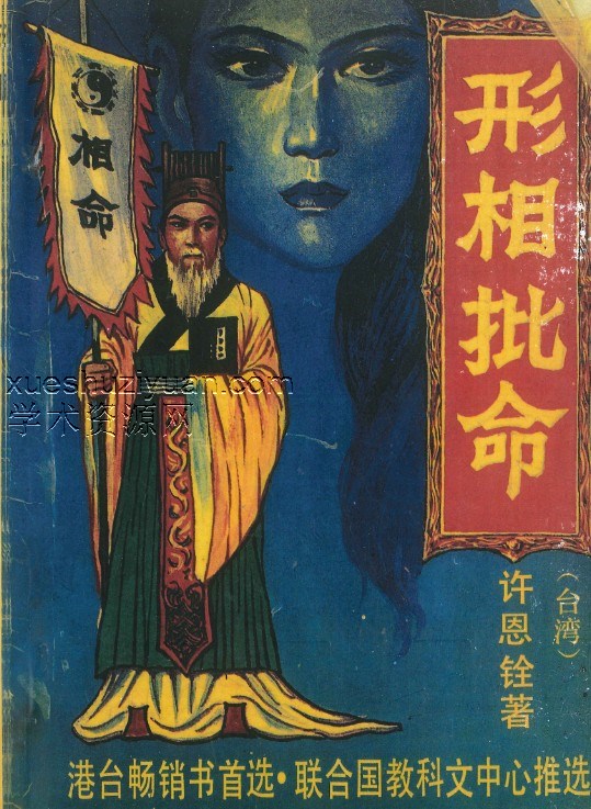 许恩铨《形相批命》204页插图 许恩铨《形相批命》204页插图