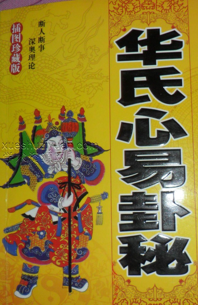 2404010 华氏心易 华氏心易卦秘插图1 2404010 华氏心易 华氏心易卦秘插图1