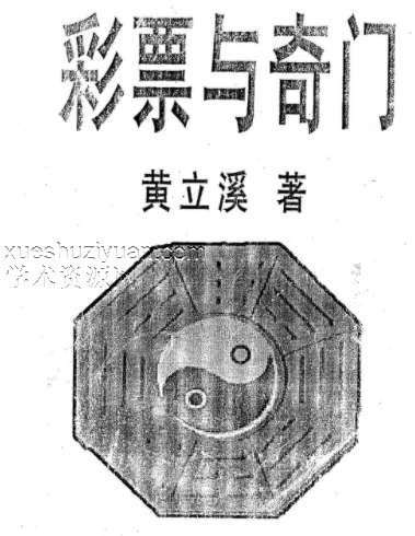 黄立溪 彩票与奇门.pdf插图 黄立溪 彩票与奇门.pdf插图