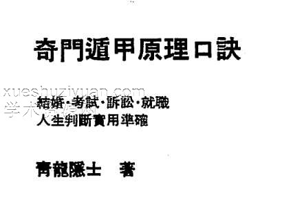 青龙隐士-奇门遁甲原理口诀.pdf插图 青龙隐士-奇门遁甲原理口诀.pdf插图