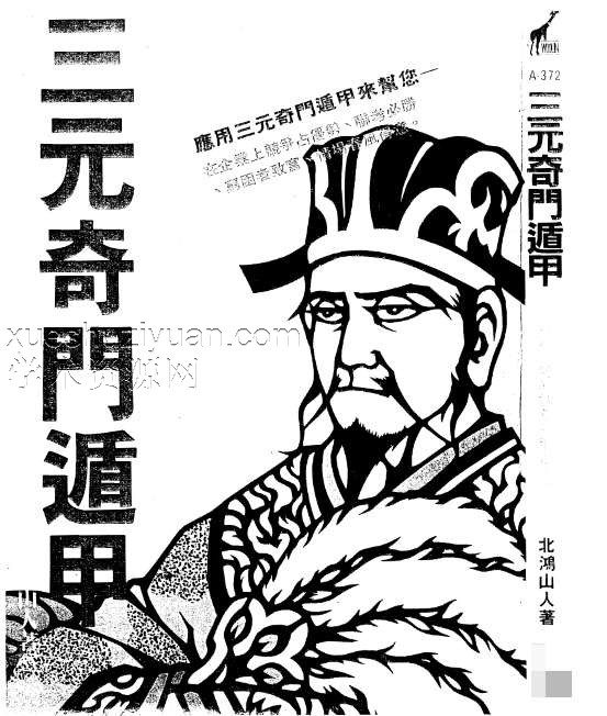 北鸿山人-三元奇门遁甲插图 北鸿山人-三元奇门遁甲插图