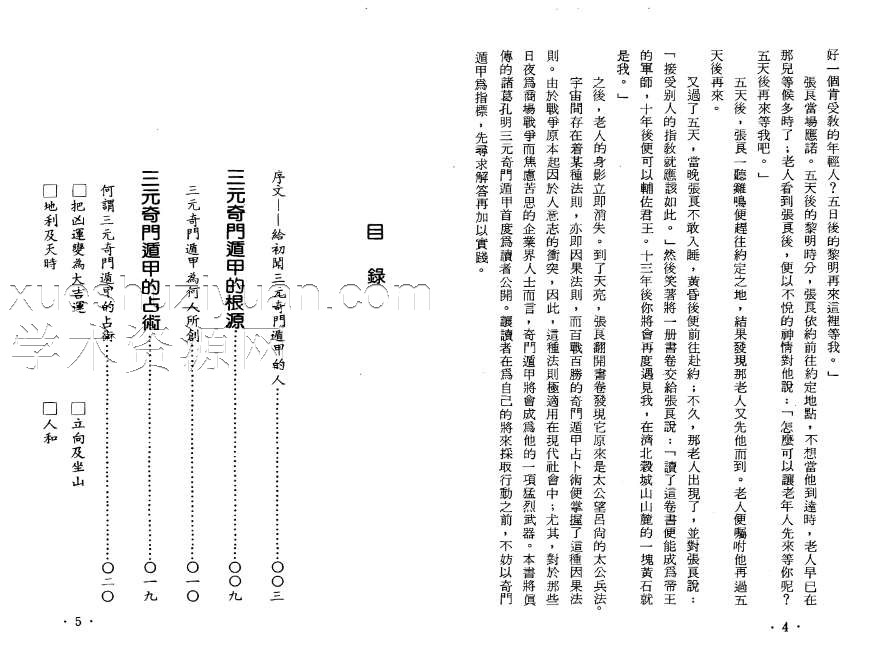 北鸿山人-三元奇门遁甲插图1 北鸿山人-三元奇门遁甲插图1