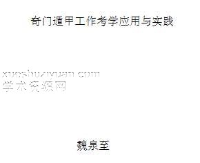 魏泉至-奇门遁甲工作考学应用与实践插图 魏泉至-奇门遁甲工作考学应用与实践插图