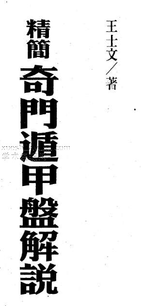 王士文-精简奇门遁甲盘解说插图 王士文-精简奇门遁甲盘解说插图