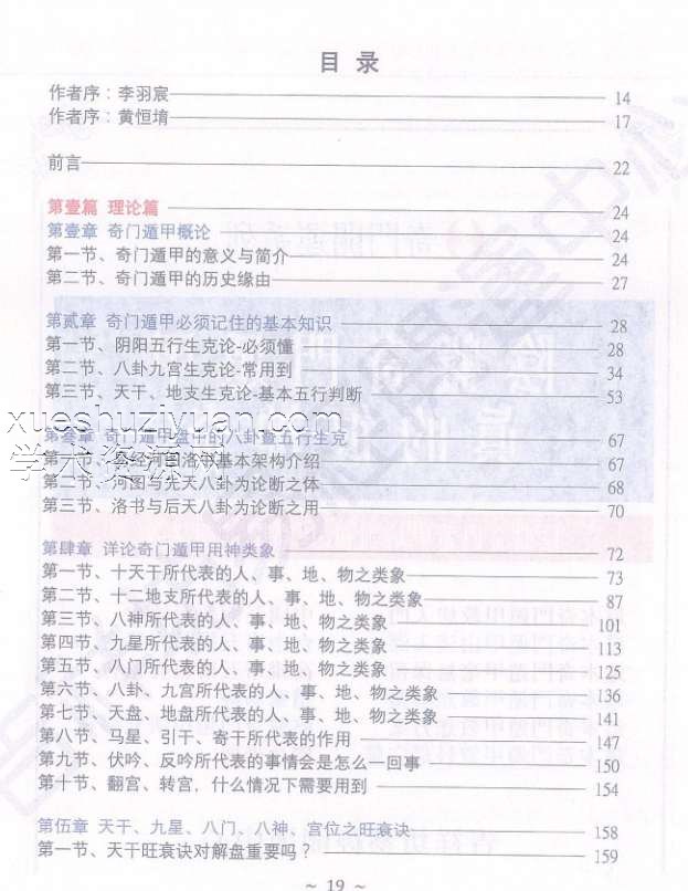 台湾真本 《阴盘奇门遁甲培训初.中.高阶上课讲义》真的很神奇304页.pdf插图1 台湾真本 《阴盘奇门遁甲培训初.中.高阶上课讲义》真的很神奇304页.pdf插图1