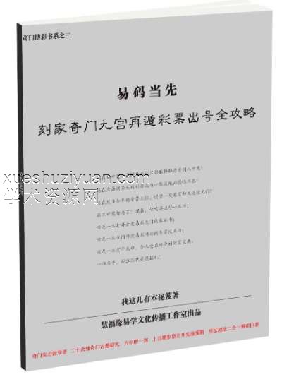 易码当先——刻家奇门九宫再遁彩票出号全攻略 2018最新版.pdf插图