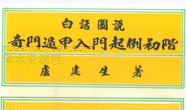 卢建生-白话图说奇门遁甲入门起例初阶.pdf插图 卢建生-白话图说奇门遁甲入门起例初阶.pdf插图