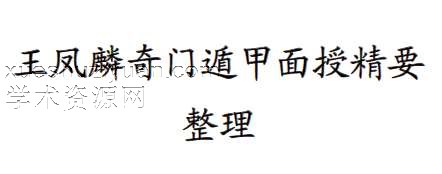 王凤麟奇门遁甲面授精要插图 王凤麟奇门遁甲面授精要插图