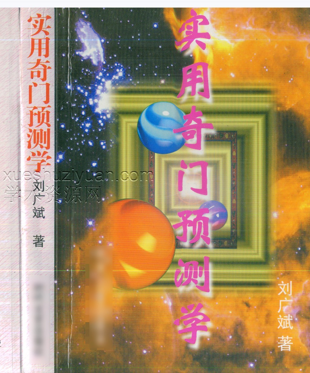 实用奇门预测学 刘广斌.pdf插图 实用奇门预测学 刘广斌.pdf插图