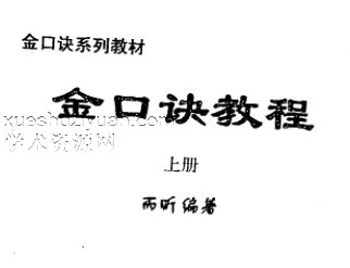金口诀教程上+下册插图 金口诀教程上+下册插图