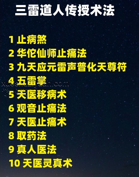 三雷道人 术法 治病秘法​​插图