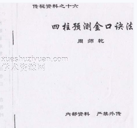 周师乾《四柱预测金口诀法》插图1