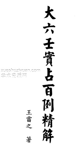 王雷之-大六壬实占百例精解插图 王雷之-大六壬实占百例精解插图