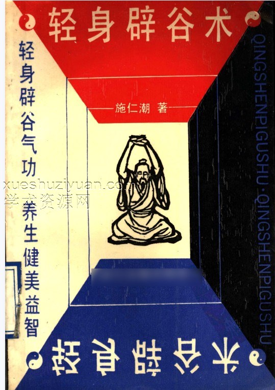轻身辟谷术.pdf 老书1990版插图 轻身辟谷术.pdf 老书1990版插图