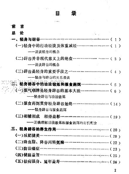 轻身辟谷术.pdf 老书1990版插图1 轻身辟谷术.pdf 老书1990版插图1