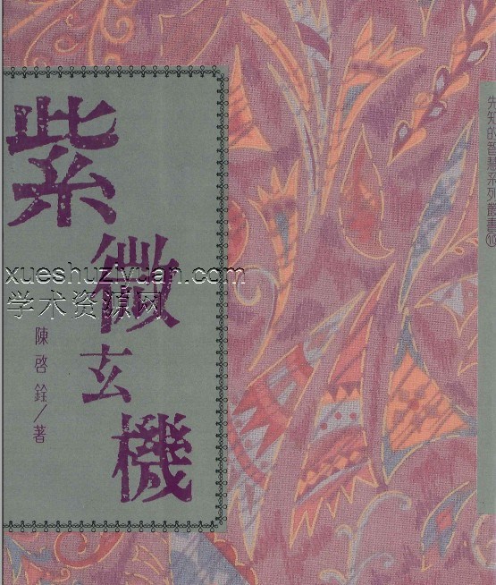 陈启铨《紫微玄机》222页插图 陈启铨《紫微玄机》222页插图