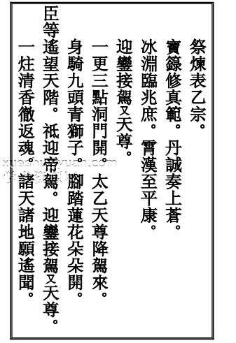 祭炼表 乙宗插图 祭炼表 乙宗插图