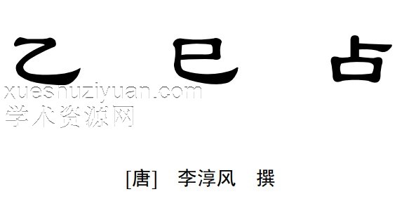 李淳风星相巨著—乙巳占-插图 李淳风星相巨著—乙巳占-插图