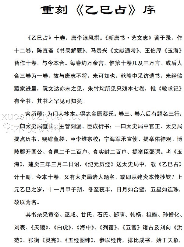 李淳风星相巨著—乙巳占-插图1 李淳风星相巨著—乙巳占-插图1