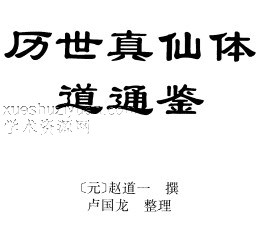 历世真仙体道通鉴-插图 历世真仙体道通鉴-插图