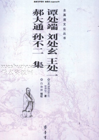 谭处端刘处玄王处一 郝大通孙不二集-插图 谭处端刘处玄王处一 郝大通孙不二集-插图