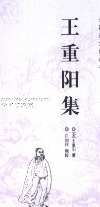 王重阳集-插图 王重阳集-插图