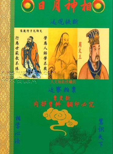 日月神相、远观铁断(2000元)337页.pdf插图 日月神相、远观铁断(2000元)337页.pdf插图