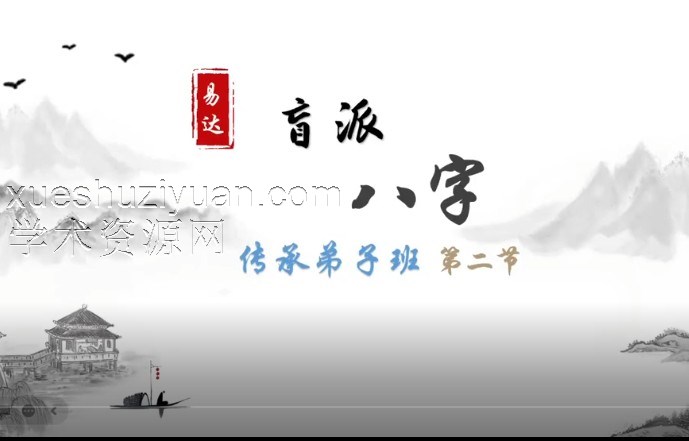 易达八字职业高级班好课10集视频插图 易达八字职业高级班好课10集视频插图