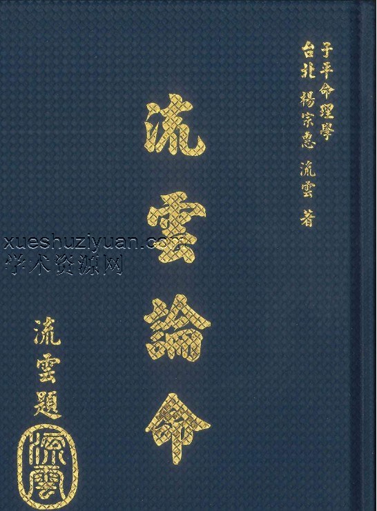 子平命理学《流云论命》杨宗惠、刘云著 442页插图 子平命理学《流云论命》杨宗惠、刘云著 442页插图